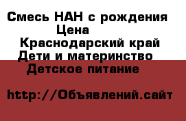 Смесь НАН с рождения › Цена ­ 250 - Краснодарский край Дети и материнство » Детское питание   